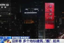 流光溢彩，北京多个地标建筑点“靓”新春图片
