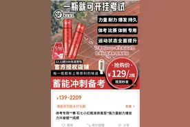 宣称“一口来劲”的氮泵热卖！真的是体考“开挂神器”吗？图片