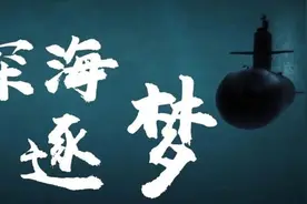 宣传片《深海逐梦》发布，这就是今天的人民海军潜艇部队图片