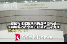 泰国法院下令解散远进党 前党魁被“政治禁令”图片