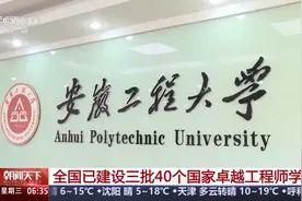 产教联合培养 全国已建设三批40个国家卓越工程师学院图片