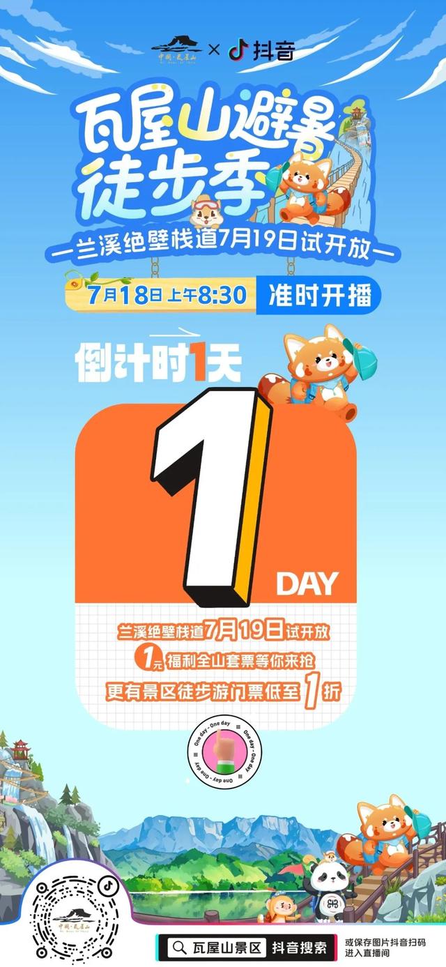 【直播倒计时1天】！你对夏日的所有幻想都在瓦屋山！