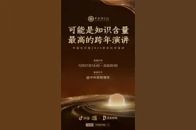 抖音连续三年联合中国科学院举办跨年演讲，金涌、郭光灿院士领衔开讲图片