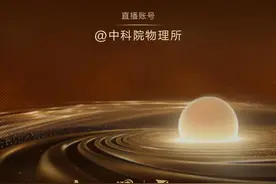 抖音连续三年联合中国科学院举办跨年演讲，金涌、郭光灿院士领衔开讲图片