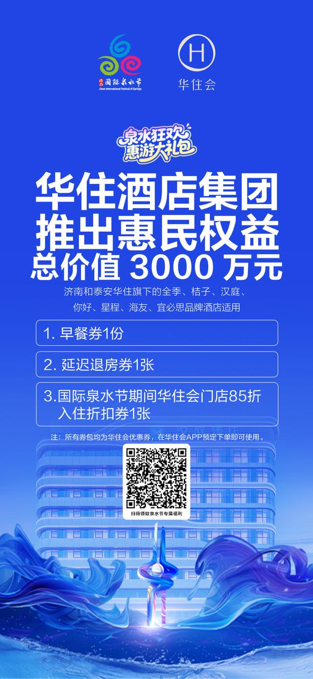 泉水狂欢季1.6亿元“惠游礼包”发布，吃住行游购娱优惠任你领
