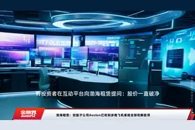 渤海租赁：控股子公司Avolon已收到涉俄飞机索赔全部和解款项