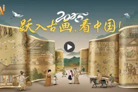AI中国范儿丨2025跃入古画，看中国创变！图片