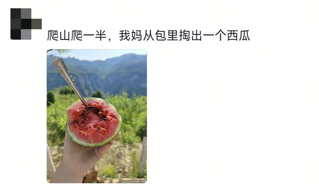 “爬山爬一半，我妈从包里掏出了个西瓜……”