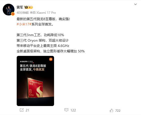 高通新旗舰芯片亮相，雷军确认小米17首发：确实强