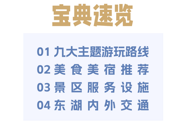 最新「玩湖宝典」上线，解锁东湖隐藏彩蛋