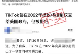 TikTok曾在2022年提议将控制权交给美国政府？字节跳动：不实图片