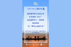 首席推荐人邀请大家旅居云南！图片