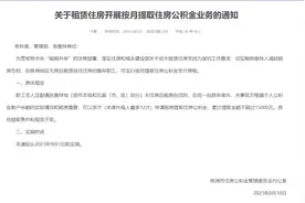 9月1日起，株洲住房公积金可按月提取支付房租图片
