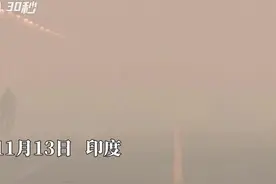 30秒｜印度首都冲上全球污染最重城市榜首图片