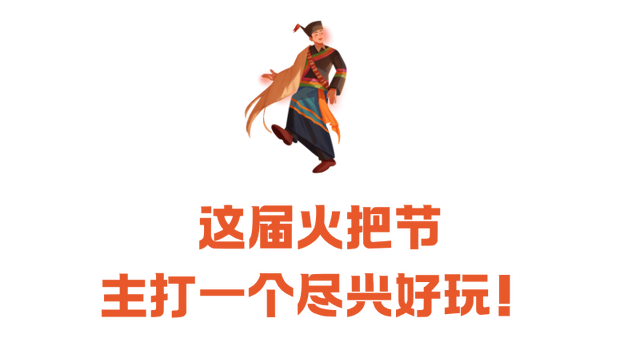 【五彩凉山•夏季清凉】人这一辈子，一定要去一次最“火”的节日！