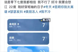 冷冷冷！昆明啥时候升温？图片