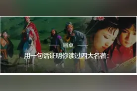 用一句话证明你读过四大名著，澎友的回复神了图片