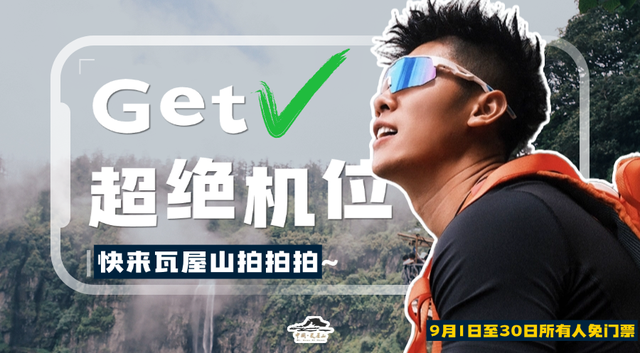先别急！存几个来瓦屋山的超绝机位~