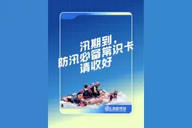 @所有人！这份汛期安全科普指南请查收图片