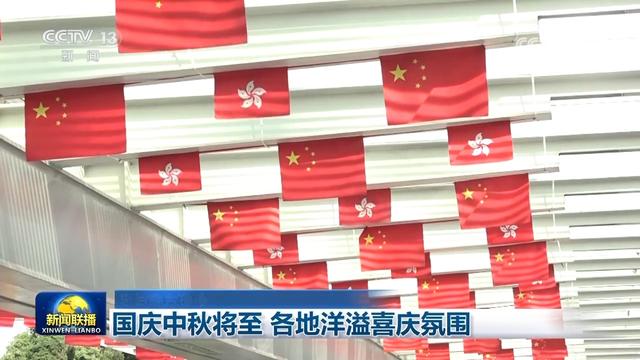 国庆中秋将至 各地洋溢喜庆氛围