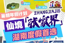 暑期年假计划⑪丨仙境张家界，湖南度假首选图片
