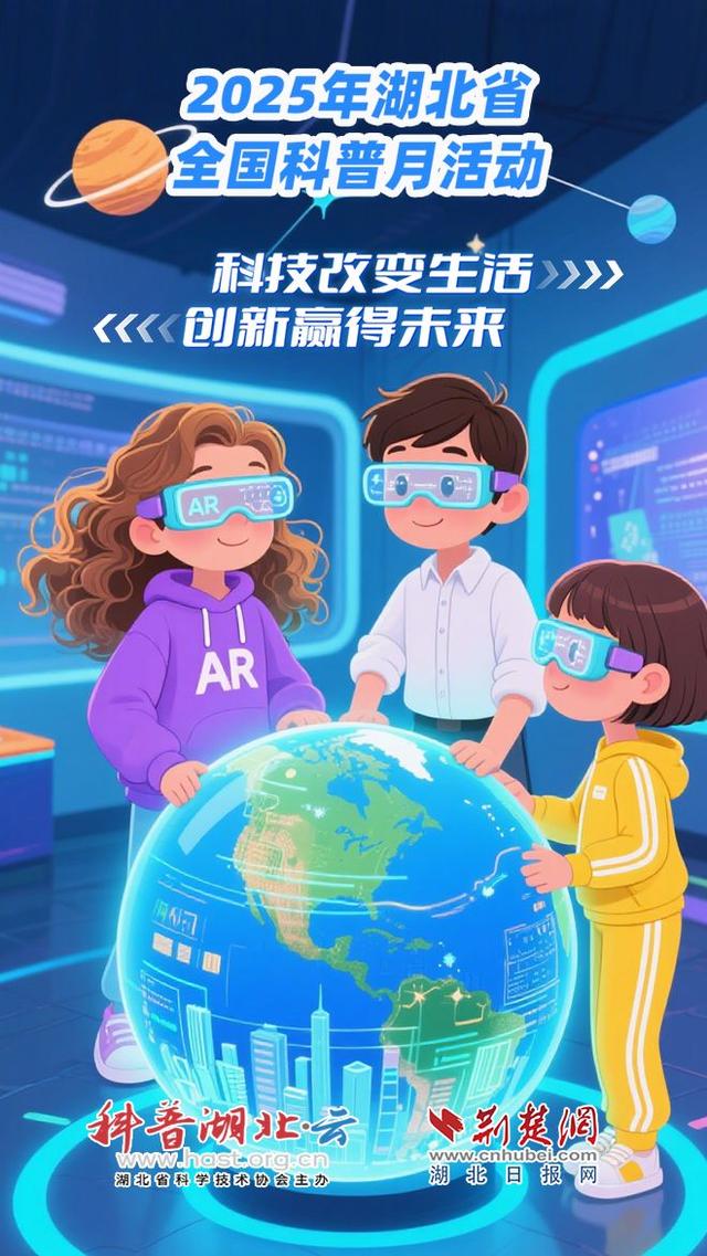 湖北首个全国科普月AIGC海报来了！