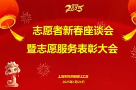 同济大学附属同济医院举办2025年志愿者新春座谈会暨表彰大会图片