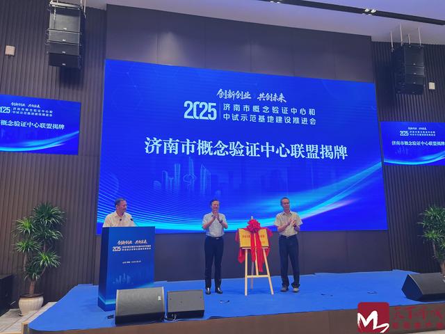 打通“最初一公里”！济南市概念验证中心联盟、科技成果转化中试示范基地联盟成立