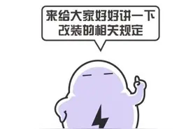 交警说丨汽车这8个地方改装不违法图片