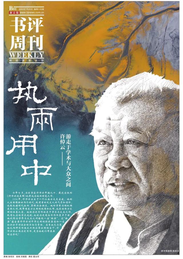 许倬云：游走在学术与大众之间