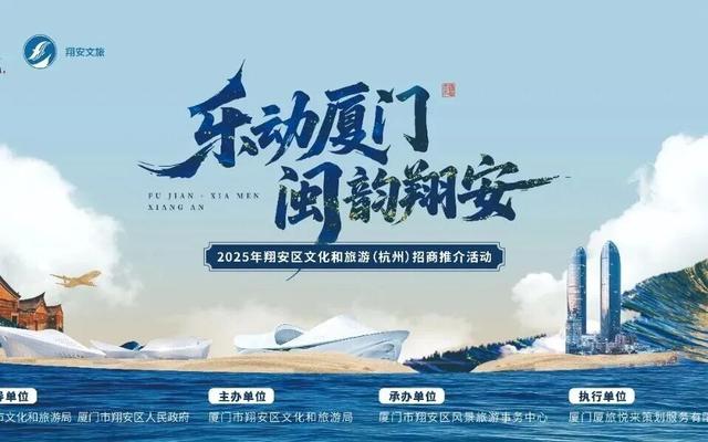 山海共鸣，文旅同行 | 2025年翔安区“乐动厦门·闽韵翔安”文旅招商推介会在杭州成功举办