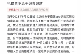 抢周杰伦演唱会票却买错票，消费者困惑：线下演出服务是否也应容忍适当反悔？图片