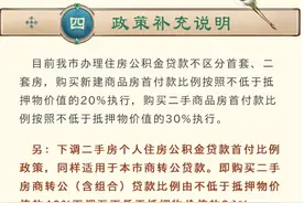 惠州办理住房公积金贷款首付比例不再区分首套、二套房图片