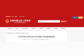 2025年江苏省无锡市锡山区电动自行车充电器产品质量抽查结果公布图片