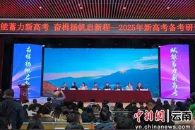 云南师范大学举办2025年新高考备考研讨会图片