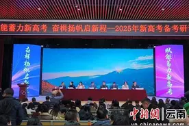 云南师范大学举办2025年新高考备考研讨会图片