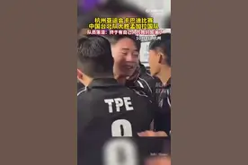 中国台北队队员落泪：终于有自己人为我们加油了图片