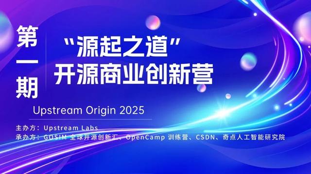 “源起之道”开源商业创新营首期 11 月 9 日正式启航！