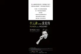 2025年元旦李云迪将在杭州举办演出？杭州大剧院：临时通知因档期问题不举办图片