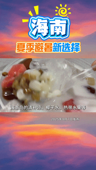 海南，夏季避暑新选择——别犹豫了，来海南“清凉一夏”吧！