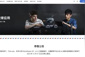 大疆将于年底停售部分教育应用产品图片