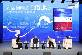 《北上》原著作者与电视剧主创相聚北京城市图书馆 共话运河文化图片
