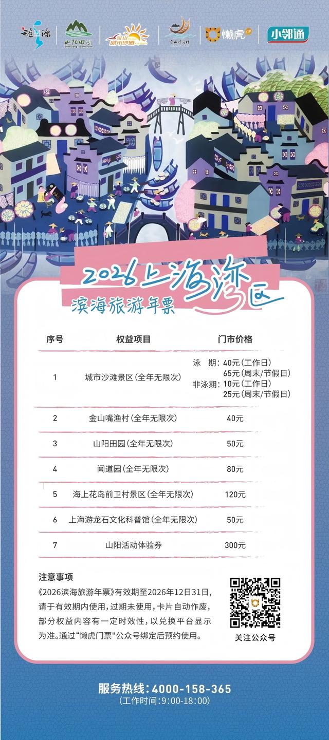 298元全年玩转金山！上海湾区滨海旅游年票来了，多个景点无限次畅游