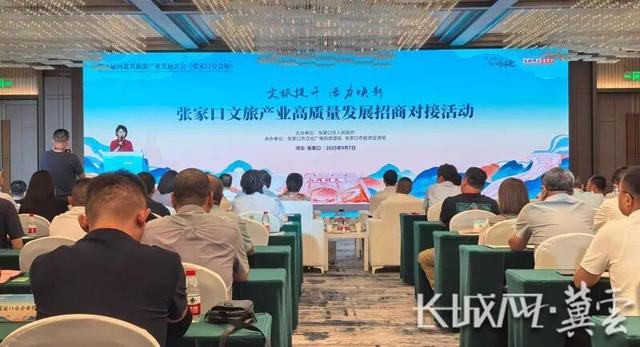 第九届河北省旅发大会丨张家口市举办文旅产业高质量发展招商对接活动