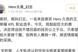 19岁王者荣耀职业选手称网恋两个月被骗20多万元，发文流露轻生念头！俱乐部：已找到本人，在第一时间…图片