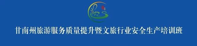 甘南州举办旅游服务质量提升暨文旅行业安全生产培训班 全面筑牢高质量发展根基