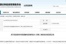 资本市场金融科技创新试点（济南）首批项目公布图片