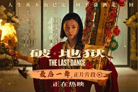 电影《破·地狱》文玥“最后一舞”送别父亲视频封面