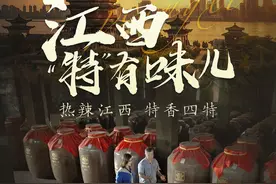 探秘江西韵味 品味四特酒香图片