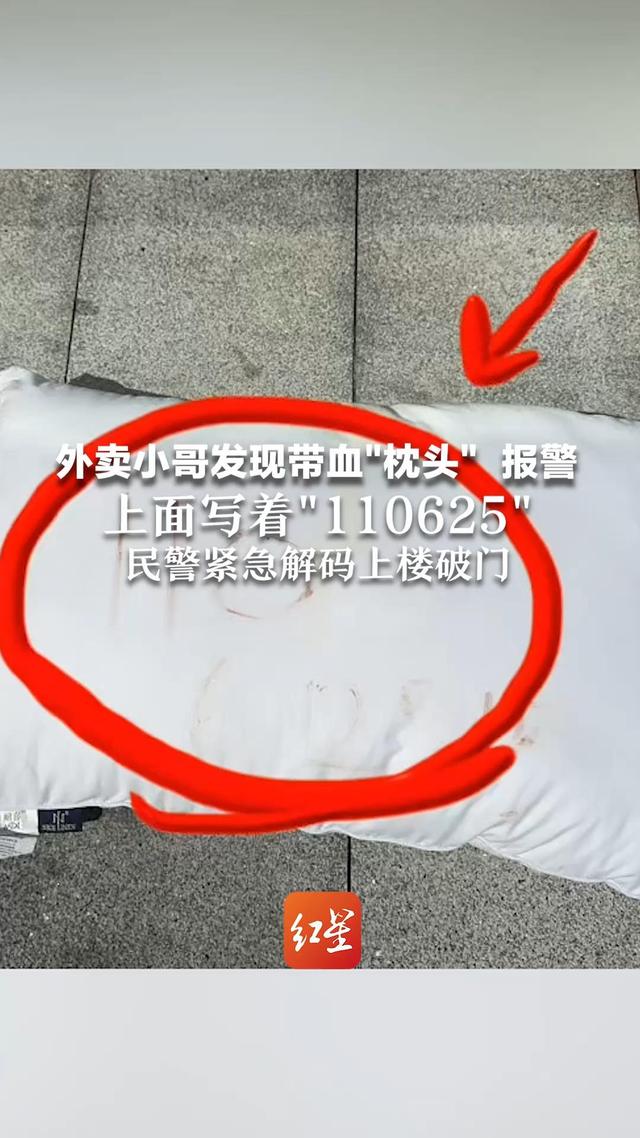 外卖小哥发现带血枕头报警，上面写着“110625”，民警破译密码紧急上楼破门，女子已被困30小时